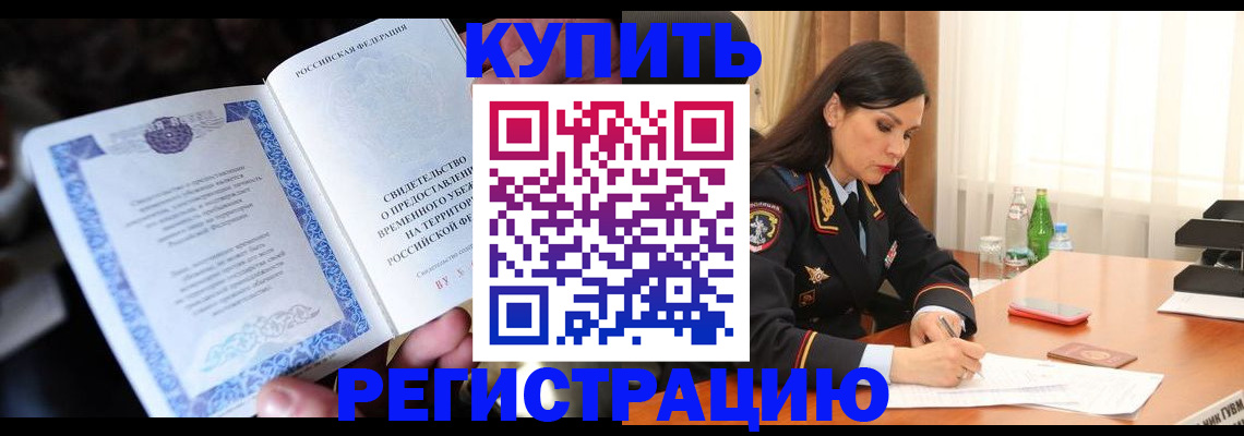 временная регистрация в квартире в Саках