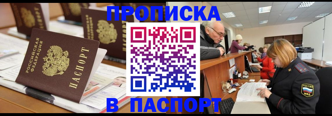 купить прописку в Саках